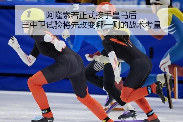 阿隆索若正式接手皇马后 三中卫试验将先改变哪一侧的战术考量