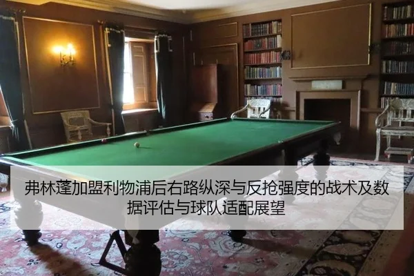 弗林蓬加盟利物浦后右路纵深与反抢强度的战术及数据评估与球队适配展望